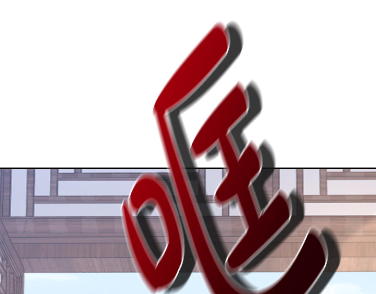 惜花芷·嫡女不折腰 - 第27話 變故(2/5) - 3