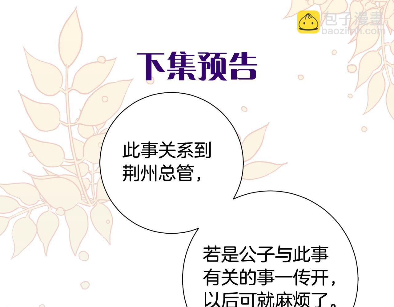 惜花芷·嫡女不折腰 - 第59話 臨危不懼(3/3) - 6