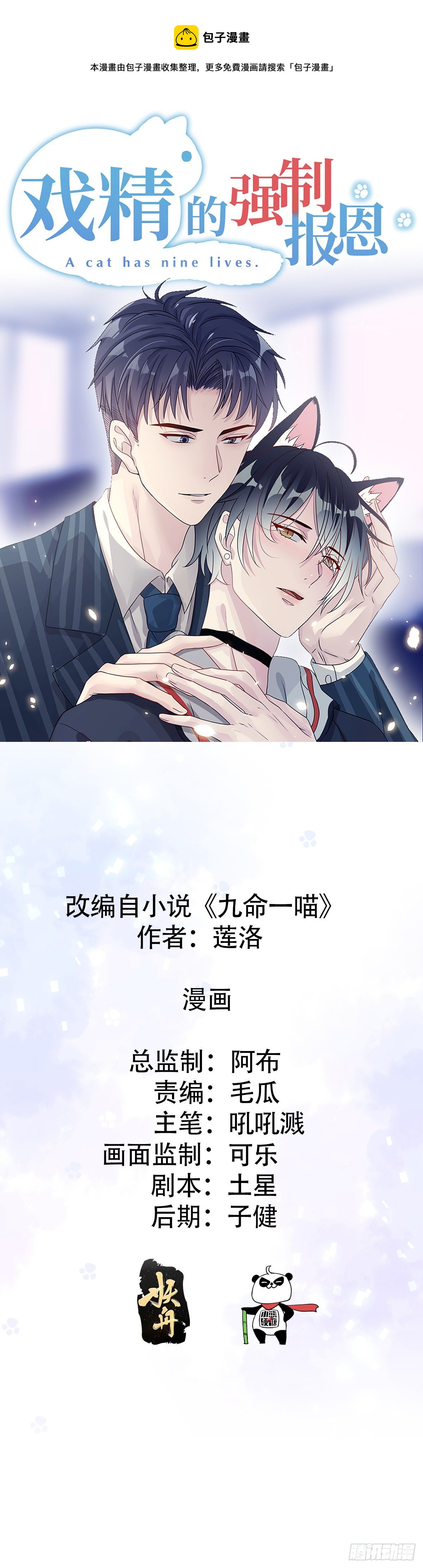 戲精的強制報恩 - 玩這麼激烈喵~ - 1