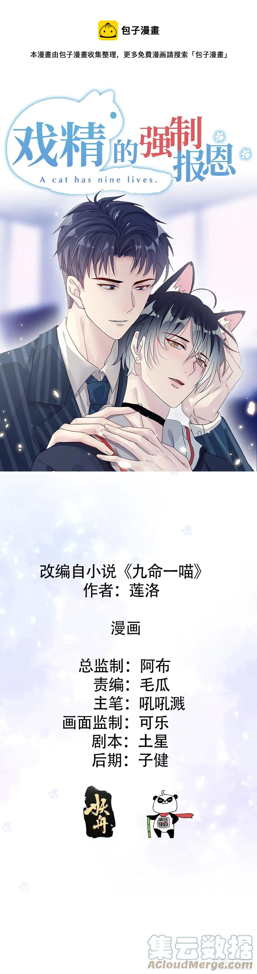 戲精的強制報恩 - 難道是愛情喵~ - 1