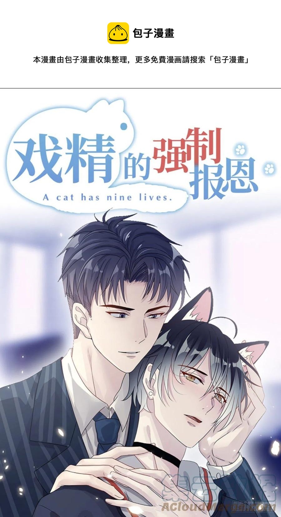 戲精的強制報恩 - 林總上任喵～ - 1