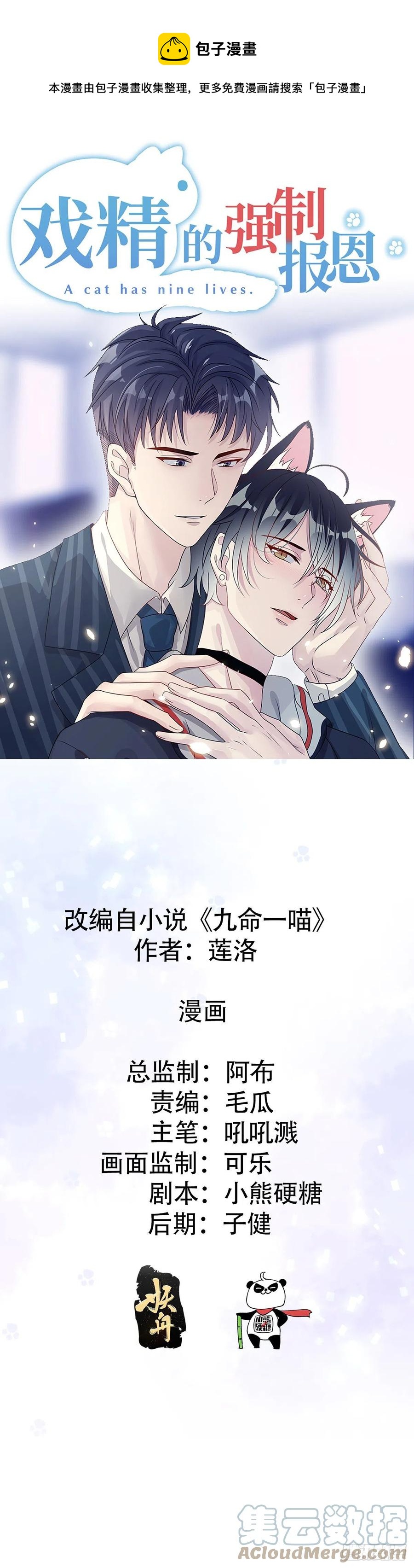 戲精的強制報恩 - 來不及了喵~ - 1