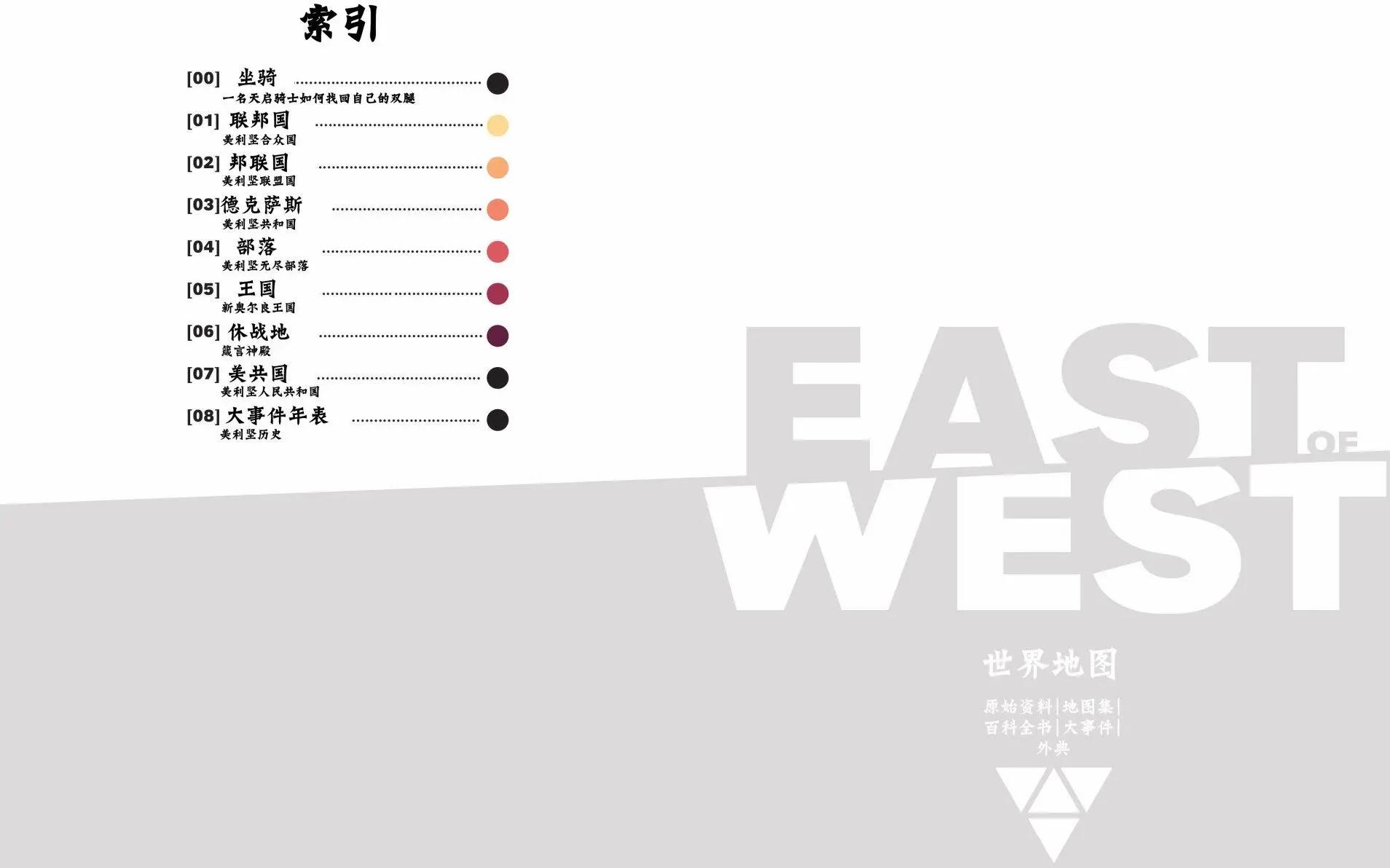西境以東 - 世界地圖 - 5