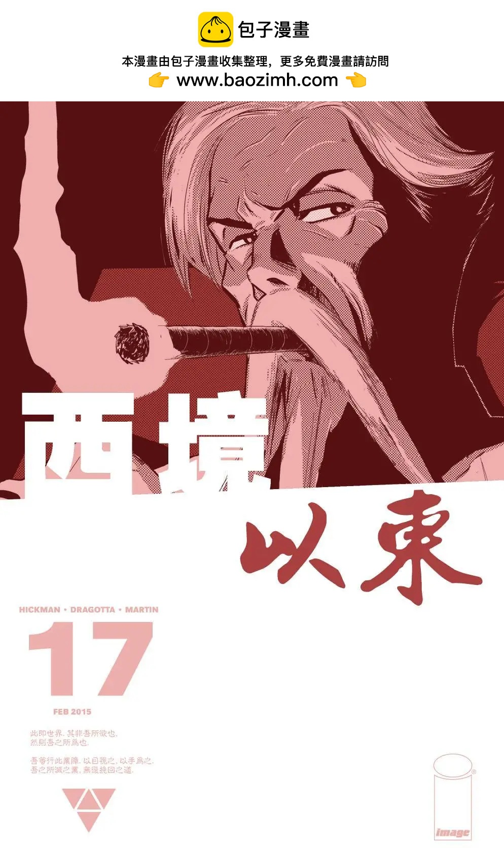 西境以東 - 第17卷 - 2