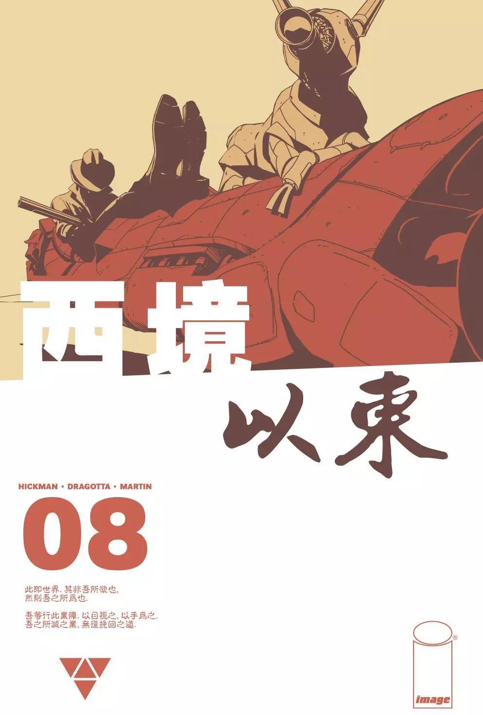 西境以東 - 第08卷 - 1