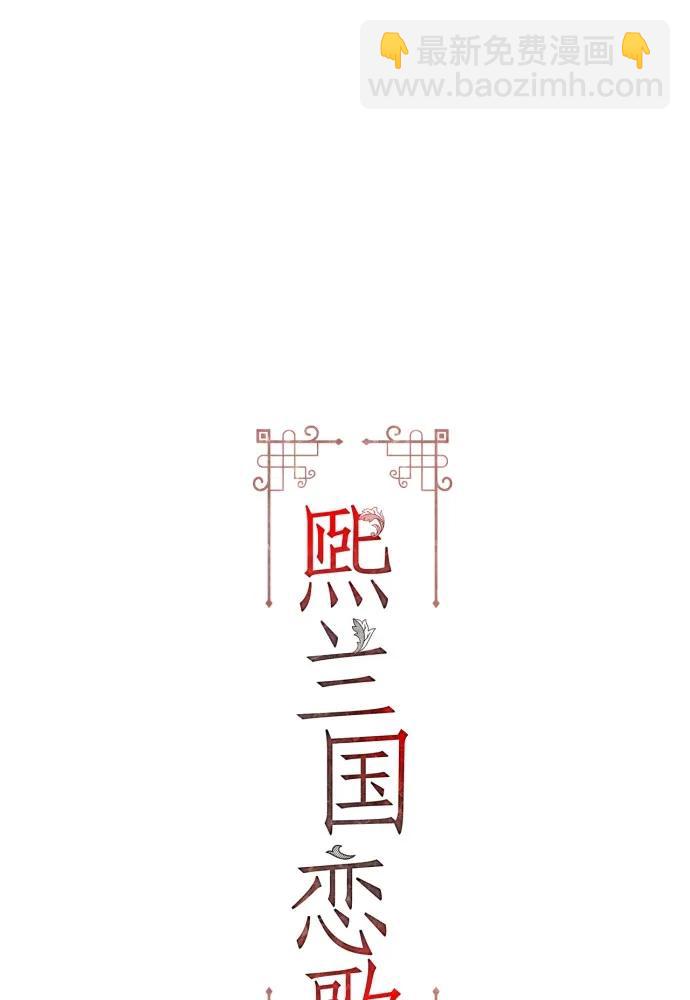 熙蘭國戀歌 - 第68話(1/2) - 2