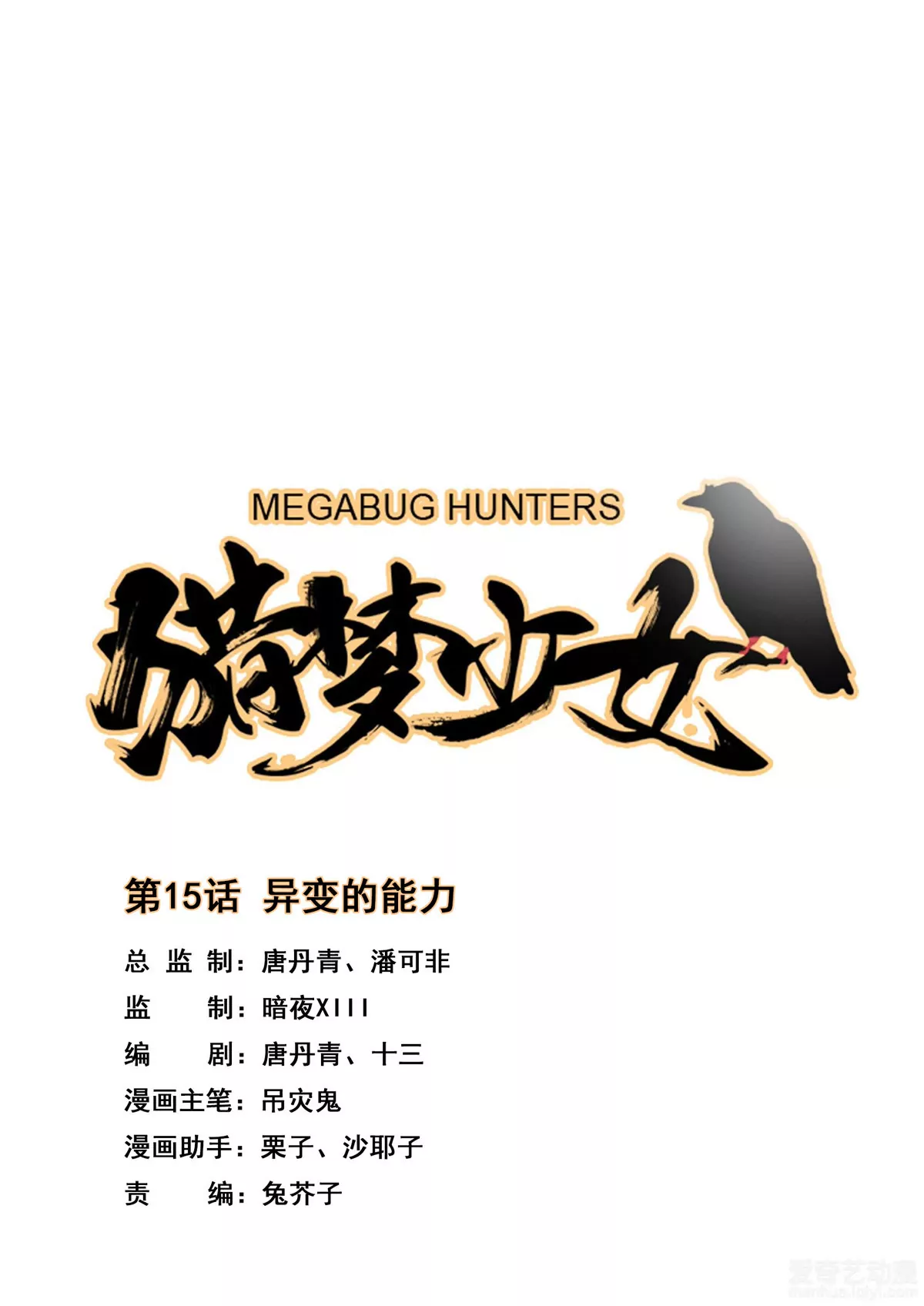 第15话 异变的能力-第16话