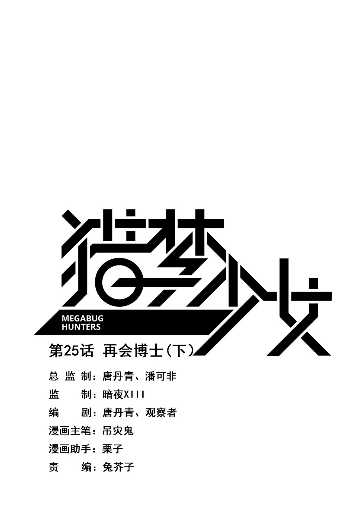 第25话 再会博士（下）-第26话