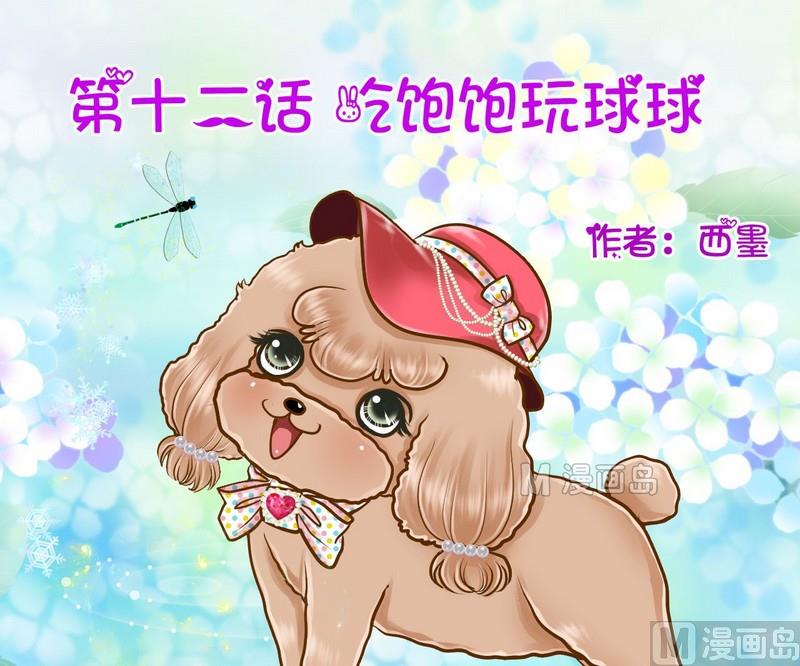 第12话 吃饱饱玩球球-第12话