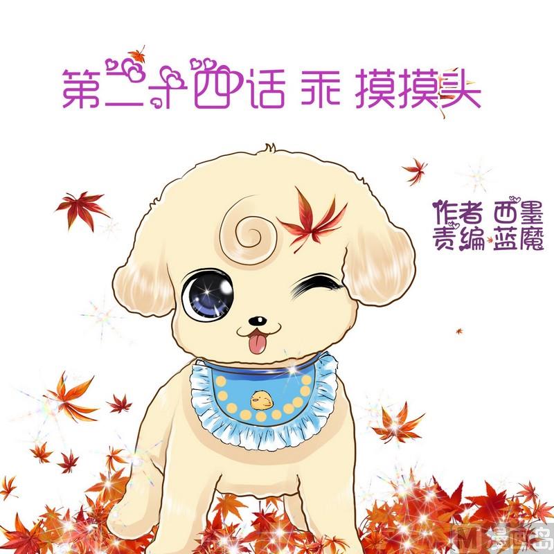 第24话 乖，摸摸头-第24话