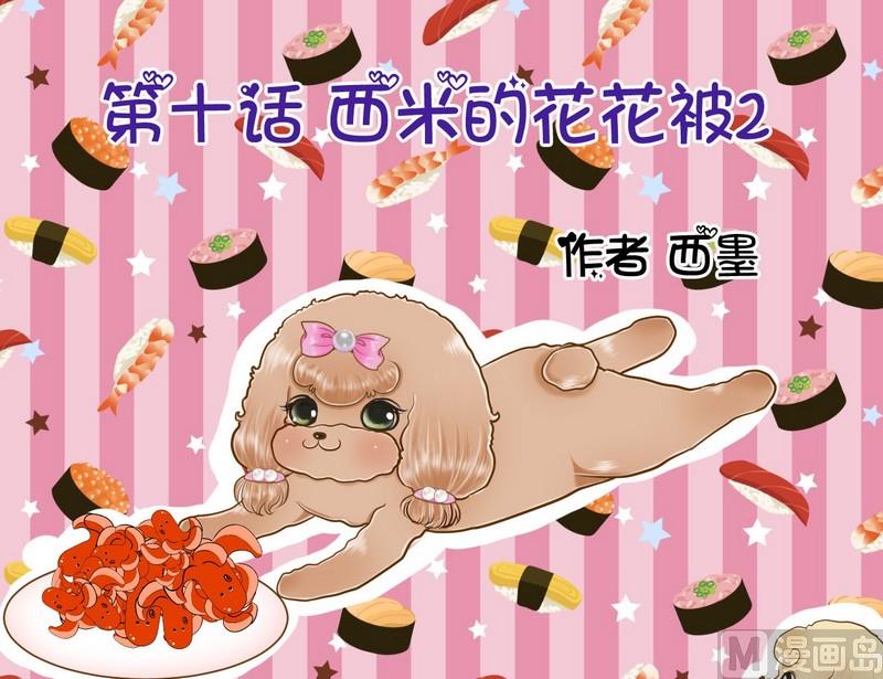 第10话 西米的花花被2-第10话