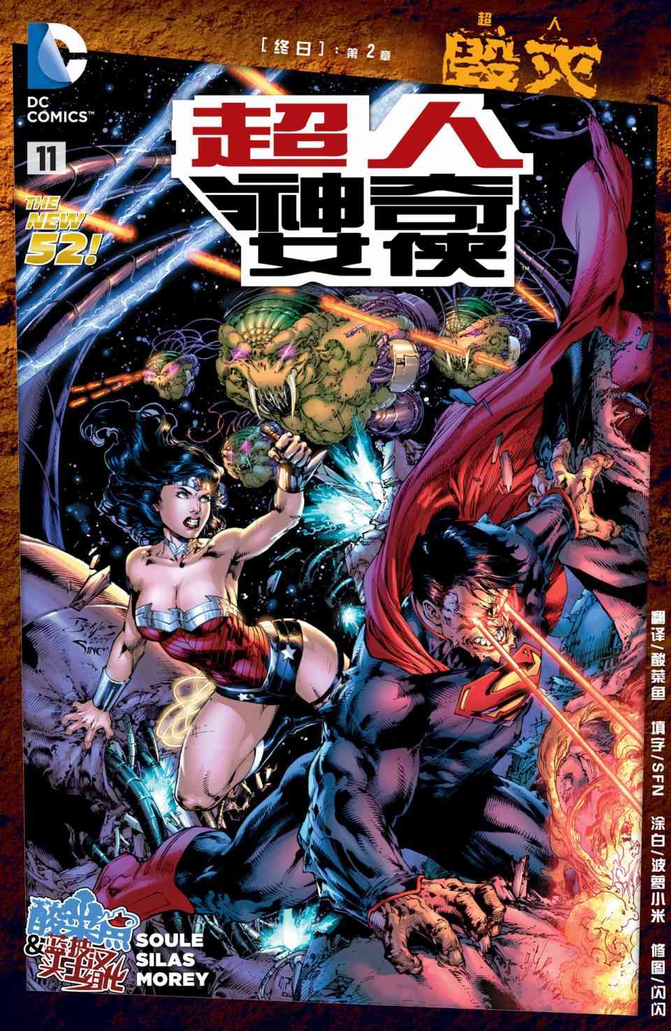 新52超人神奇女侠 - 11卷 - 1