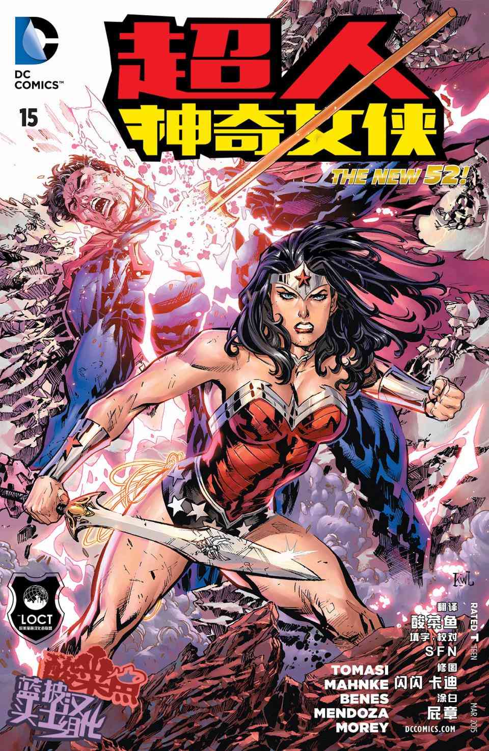 新52超人神奇女俠 - 15卷 - 2