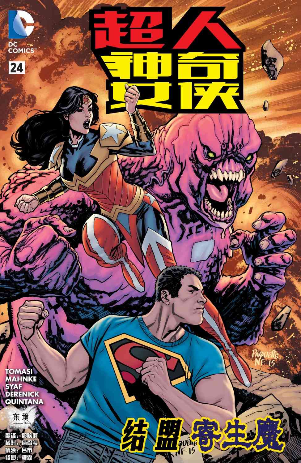 新52超人神奇女侠 - 24卷 - 1