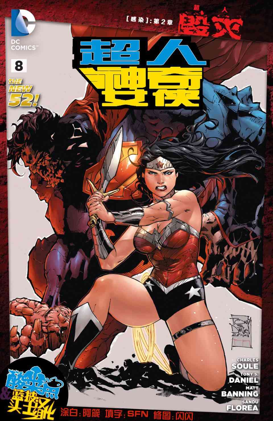 新52超人神奇女俠 - 8卷 - 1