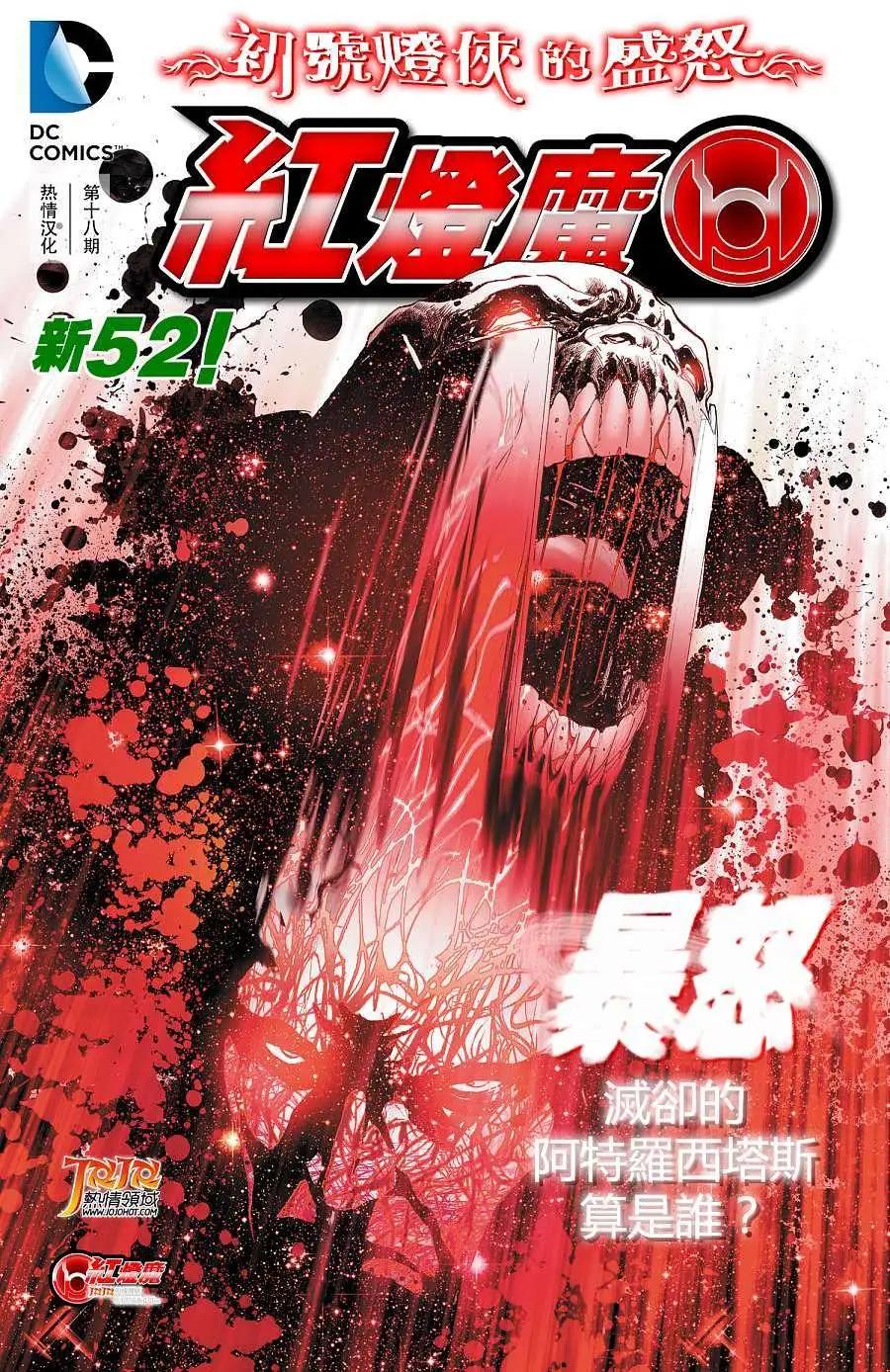 新52紅燈軍團 - 第18卷 - 1