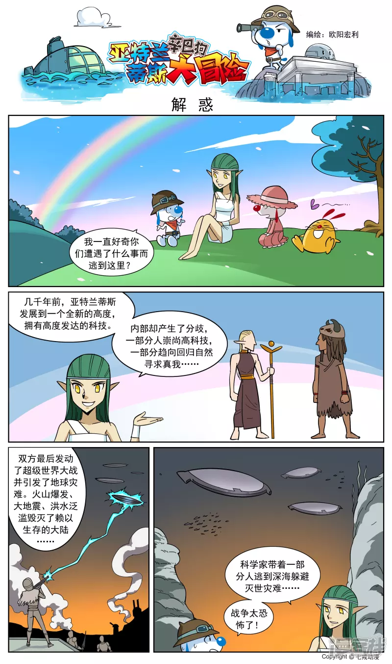 亚特兰蒂斯大冒险第十话-第148话