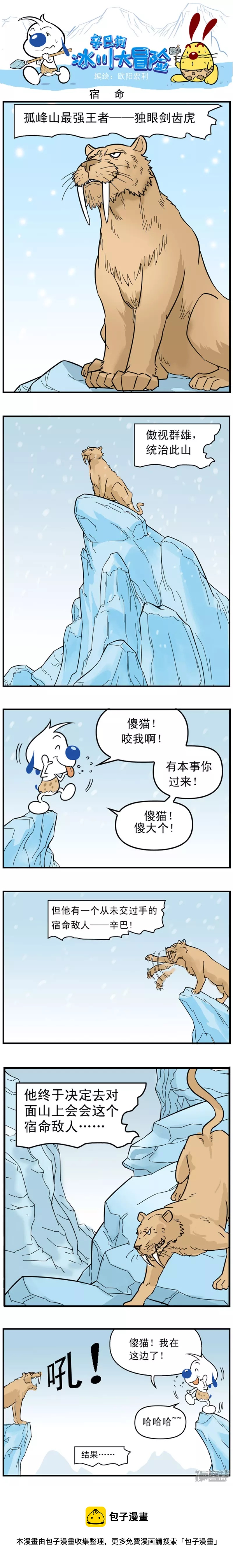 冰川大冒险第8话-第162话