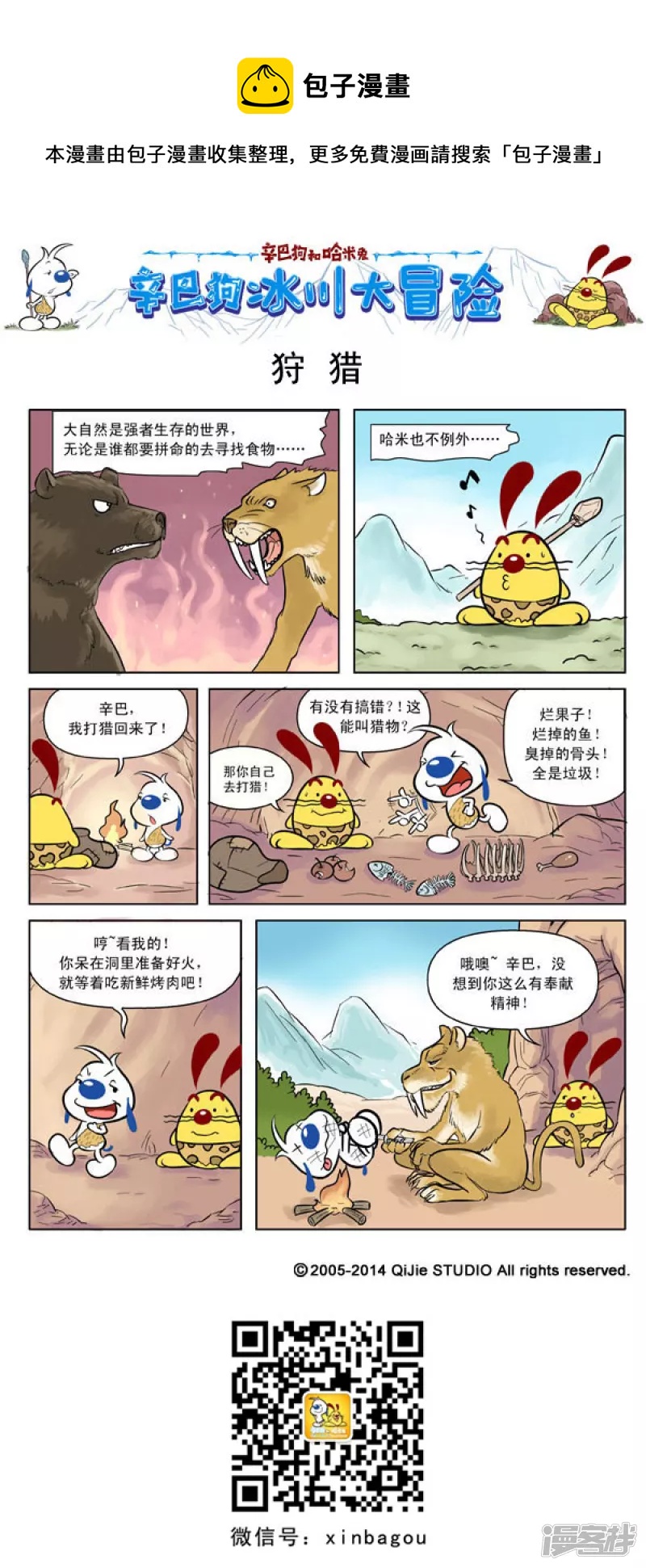 冰川大冒险 2话-第92话