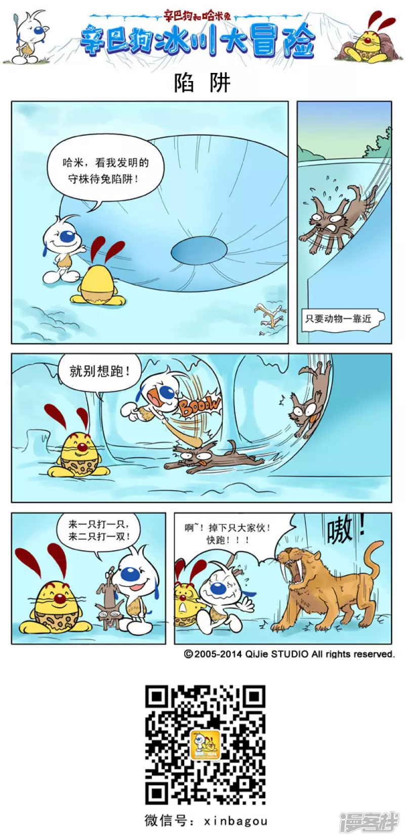 冰川大冒险 2话-第92话