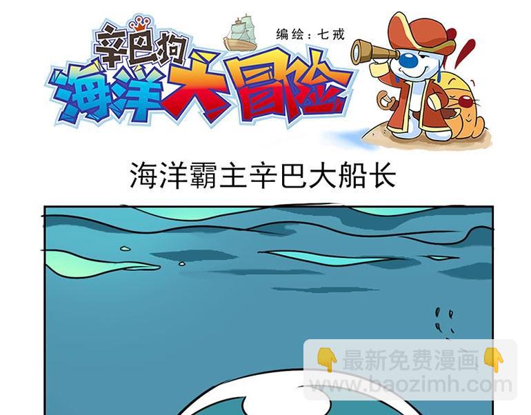海洋大冒险第三十话-第30话