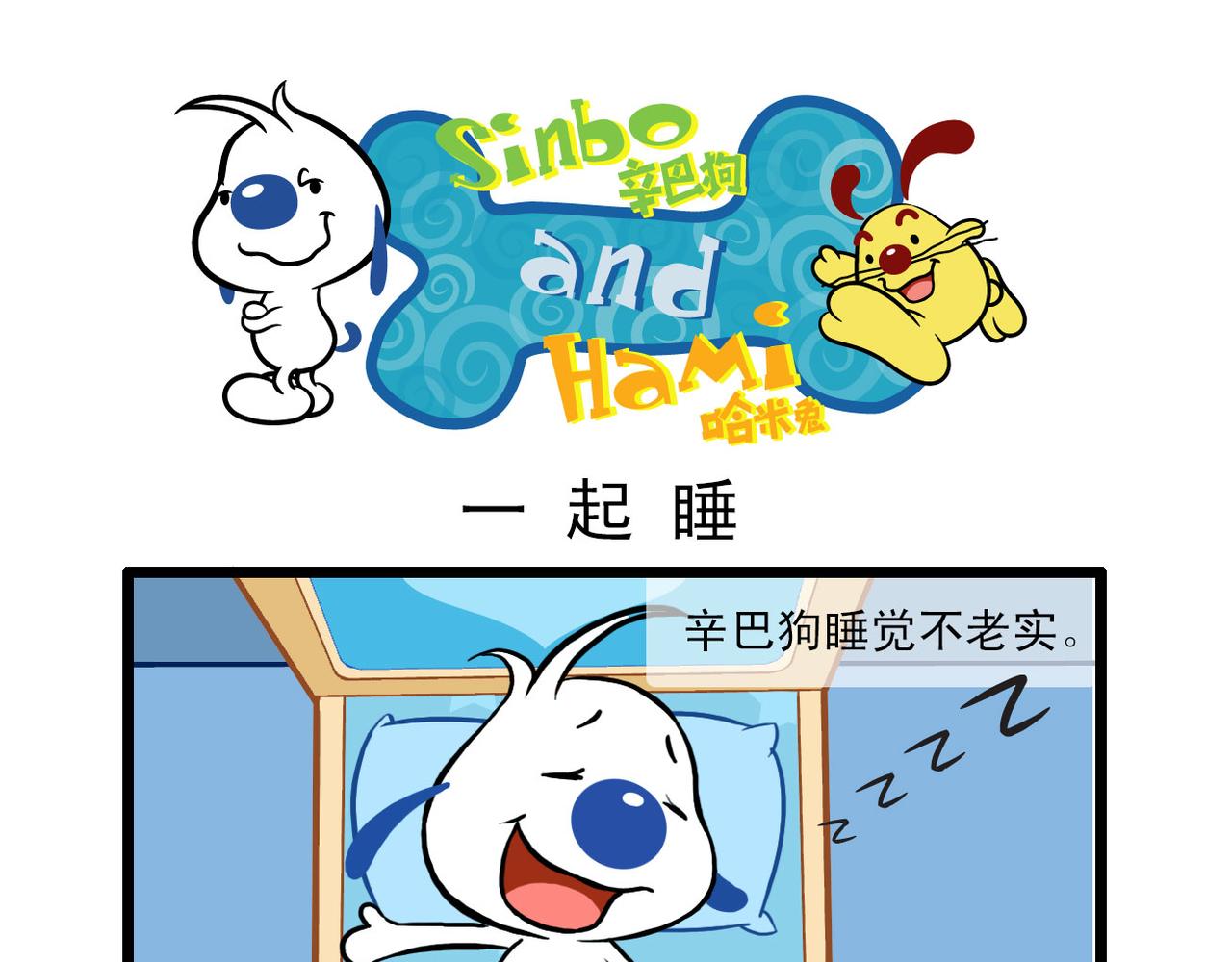 辛巴狗俏皮日常16-第46话