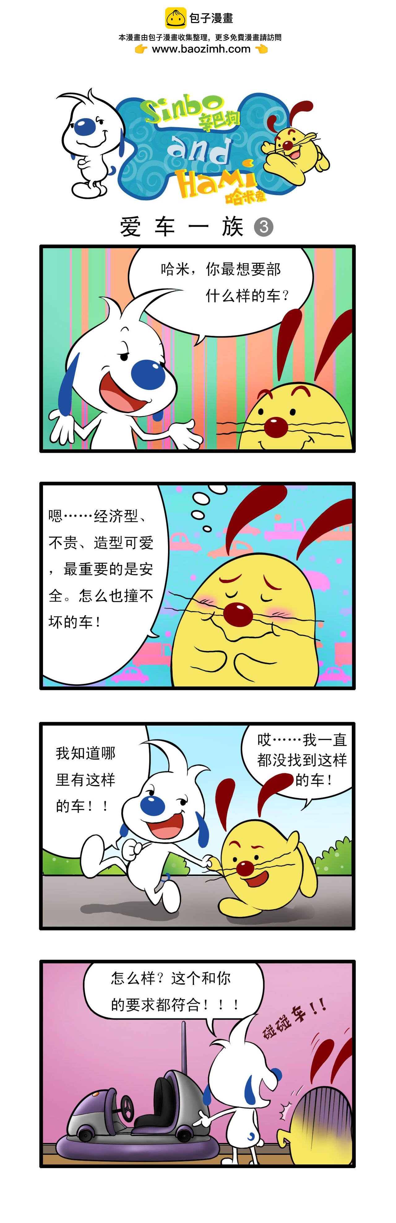 辛巴狗日常漫畫 - 多格16 - 1