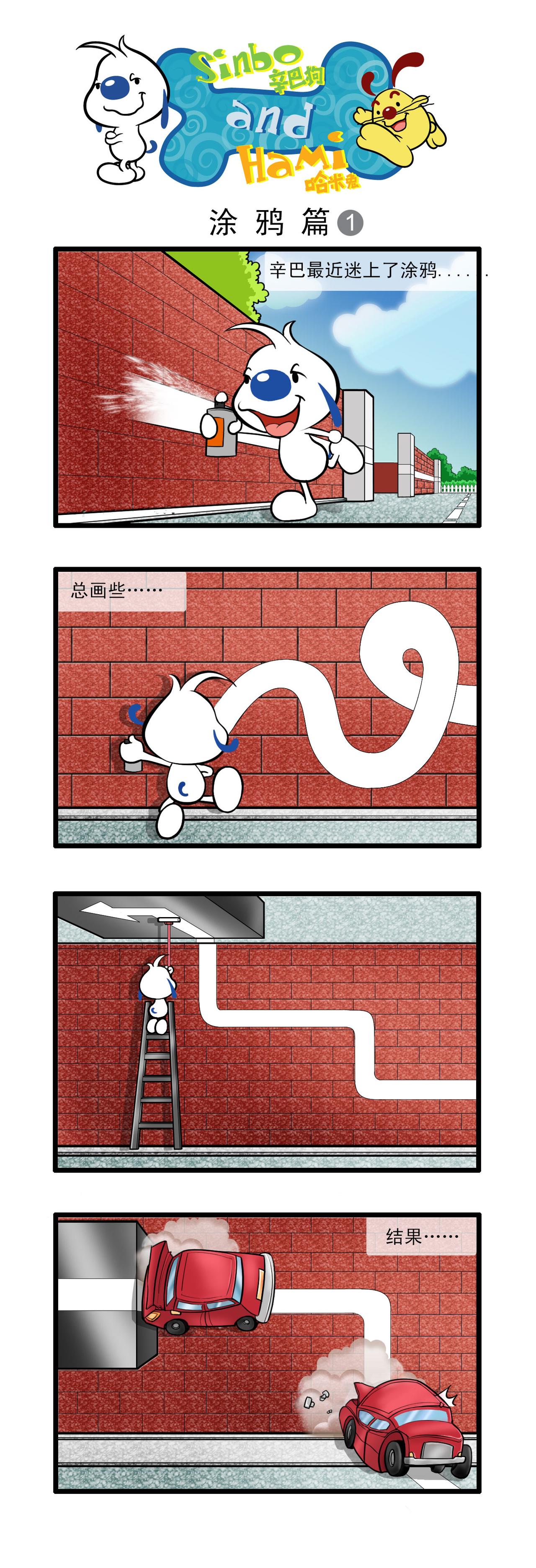 辛巴狗日常漫畫 - 多格22-塗鴉篇 - 1