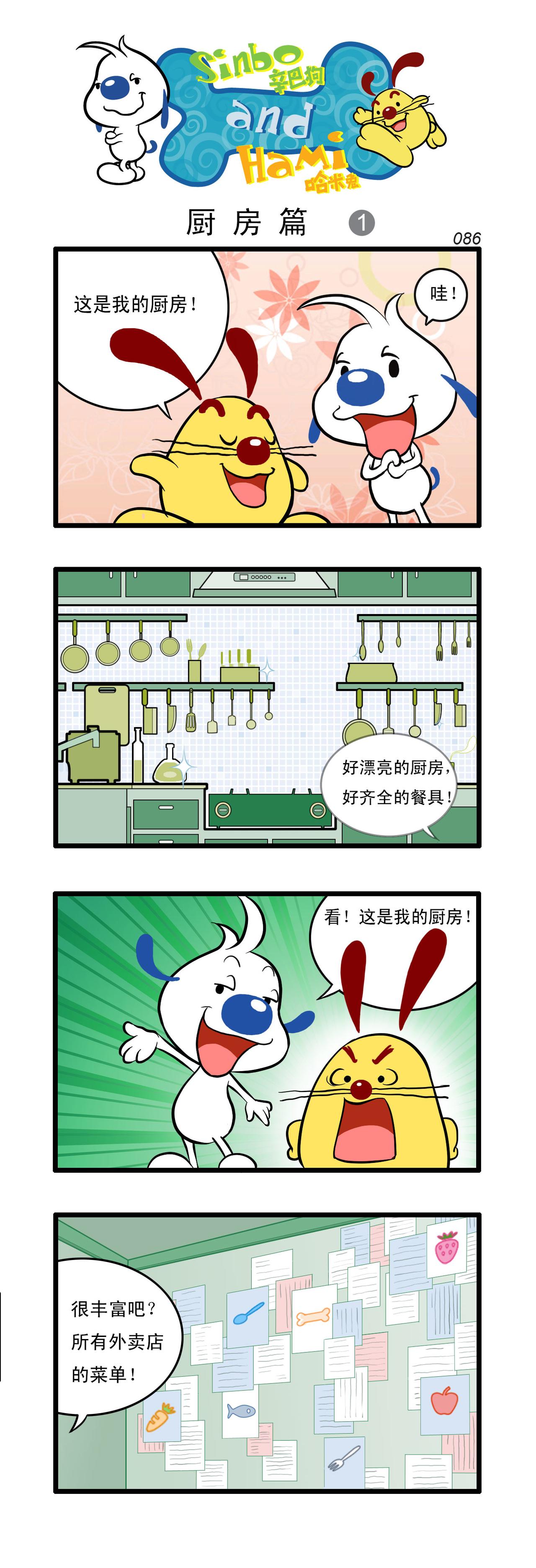 辛巴狗日常漫畫 - 多格24 - 1