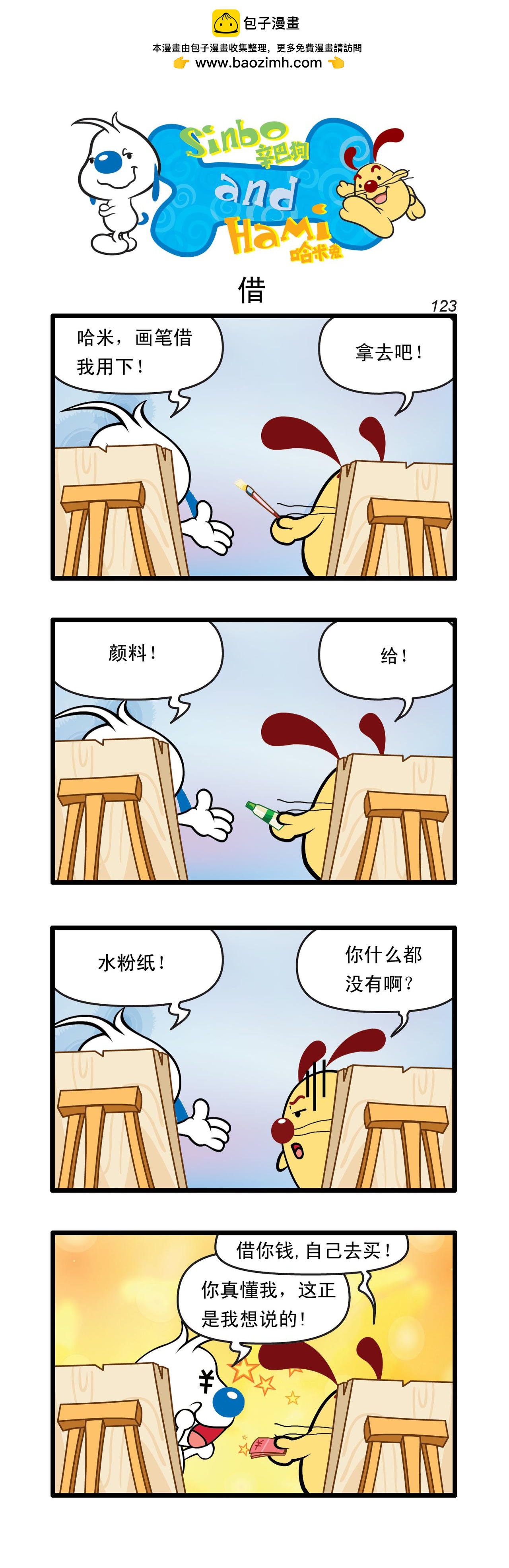 辛巴狗日常漫畫 - 多格37 - 1