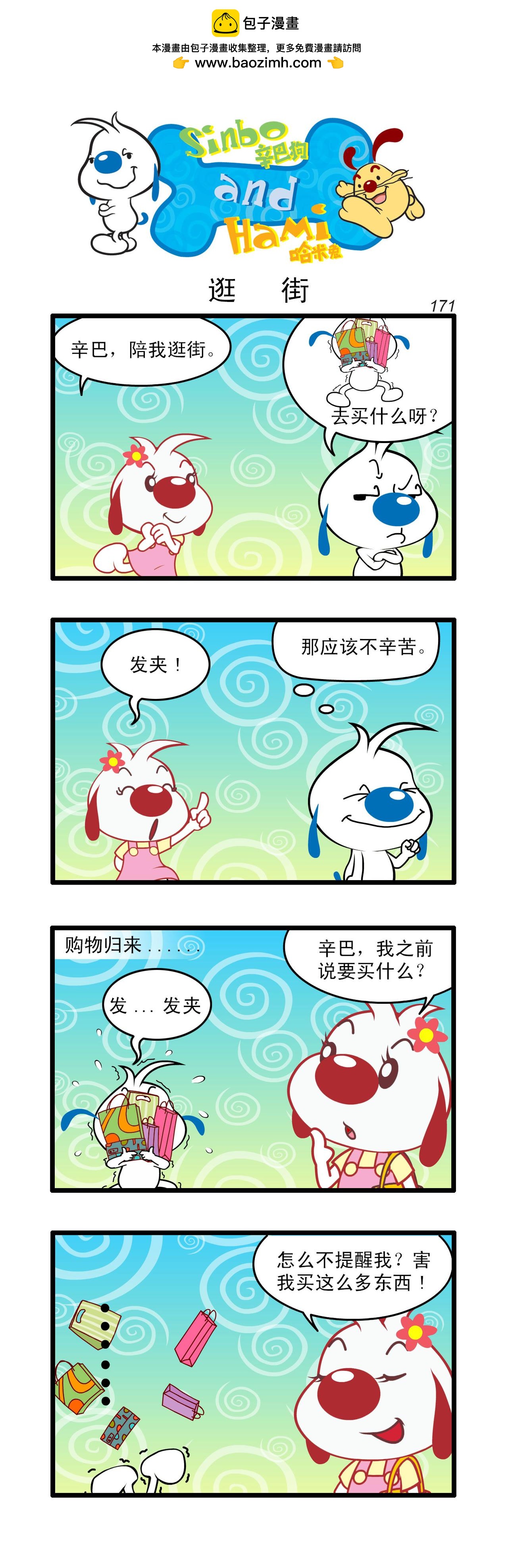 辛巴狗日常漫畫 - 四格169 - 1