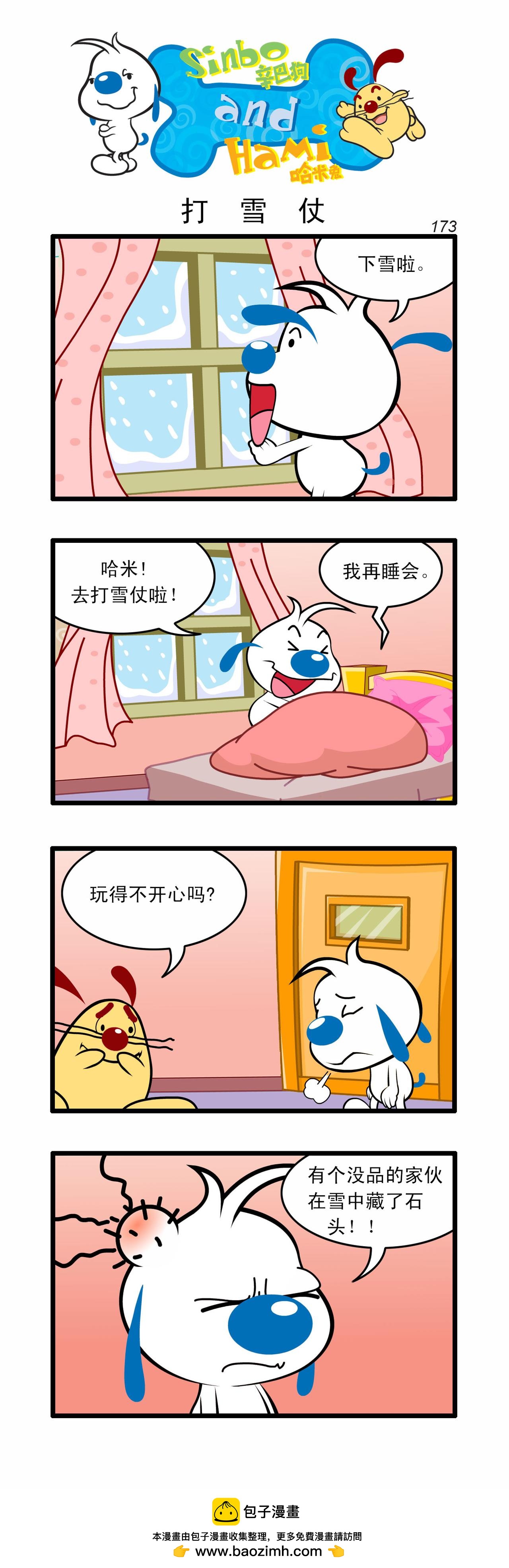 辛巴狗日常漫畫 - 四格169 - 1