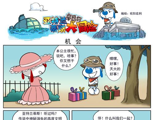 亚特兰蒂斯大冒险第二话-第2话