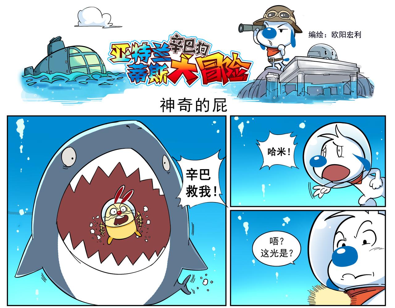 亚特兰蒂斯大冒险6-第6话