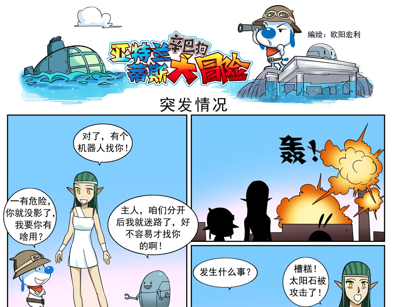 亚特兰蒂斯大冒险第八话-第8话