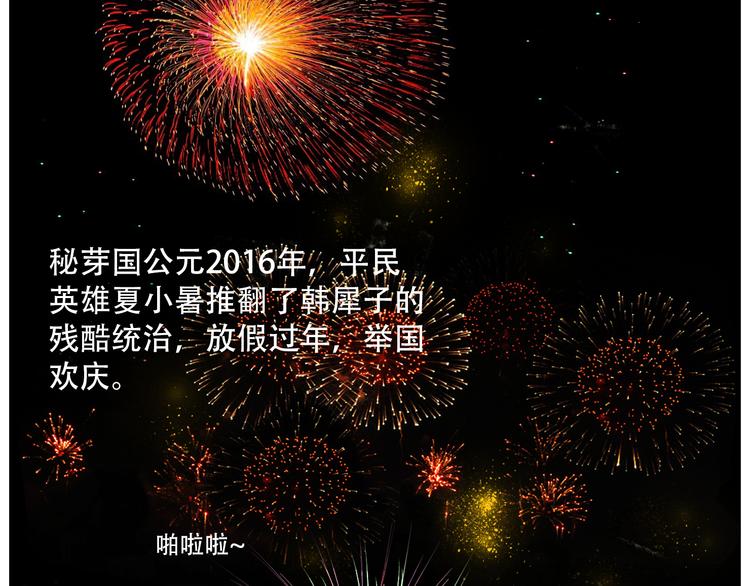 新春特輯 - 新春特輯 犀子的暴政 - 2