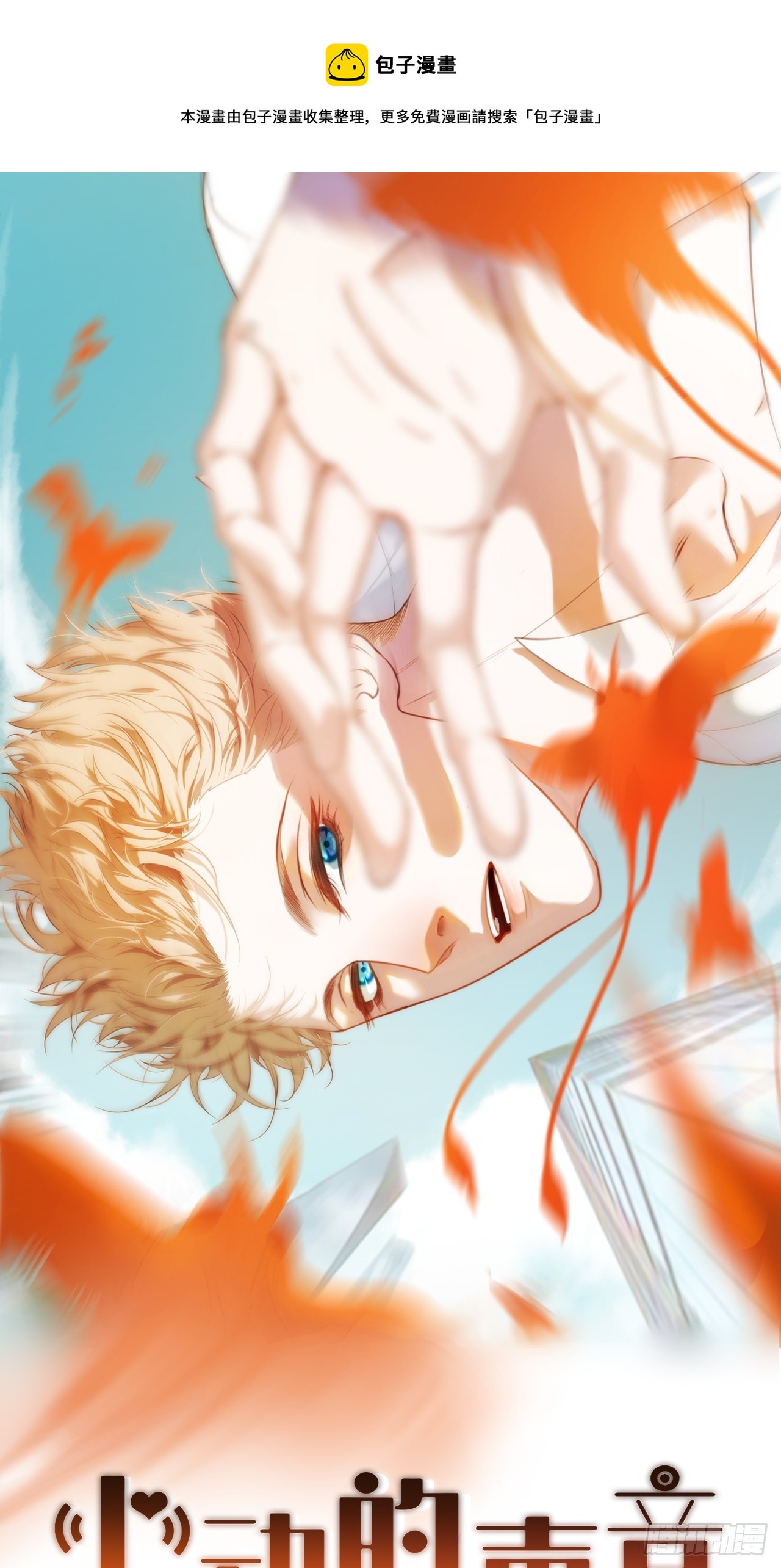 心動的聲音 - 出現了新的女人 - 1