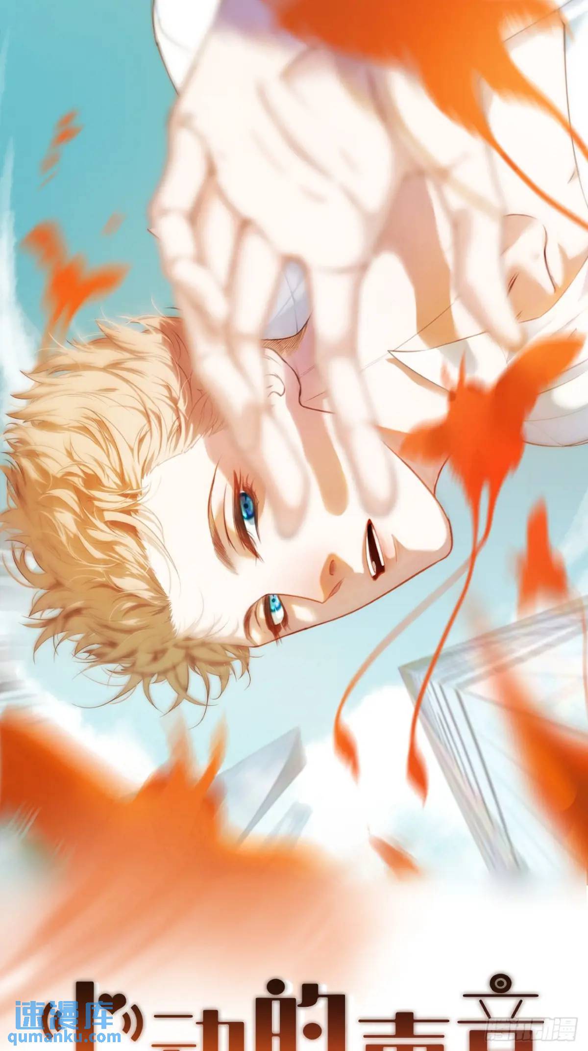 心動的聲音 - 天生壞種（15）上 - 1