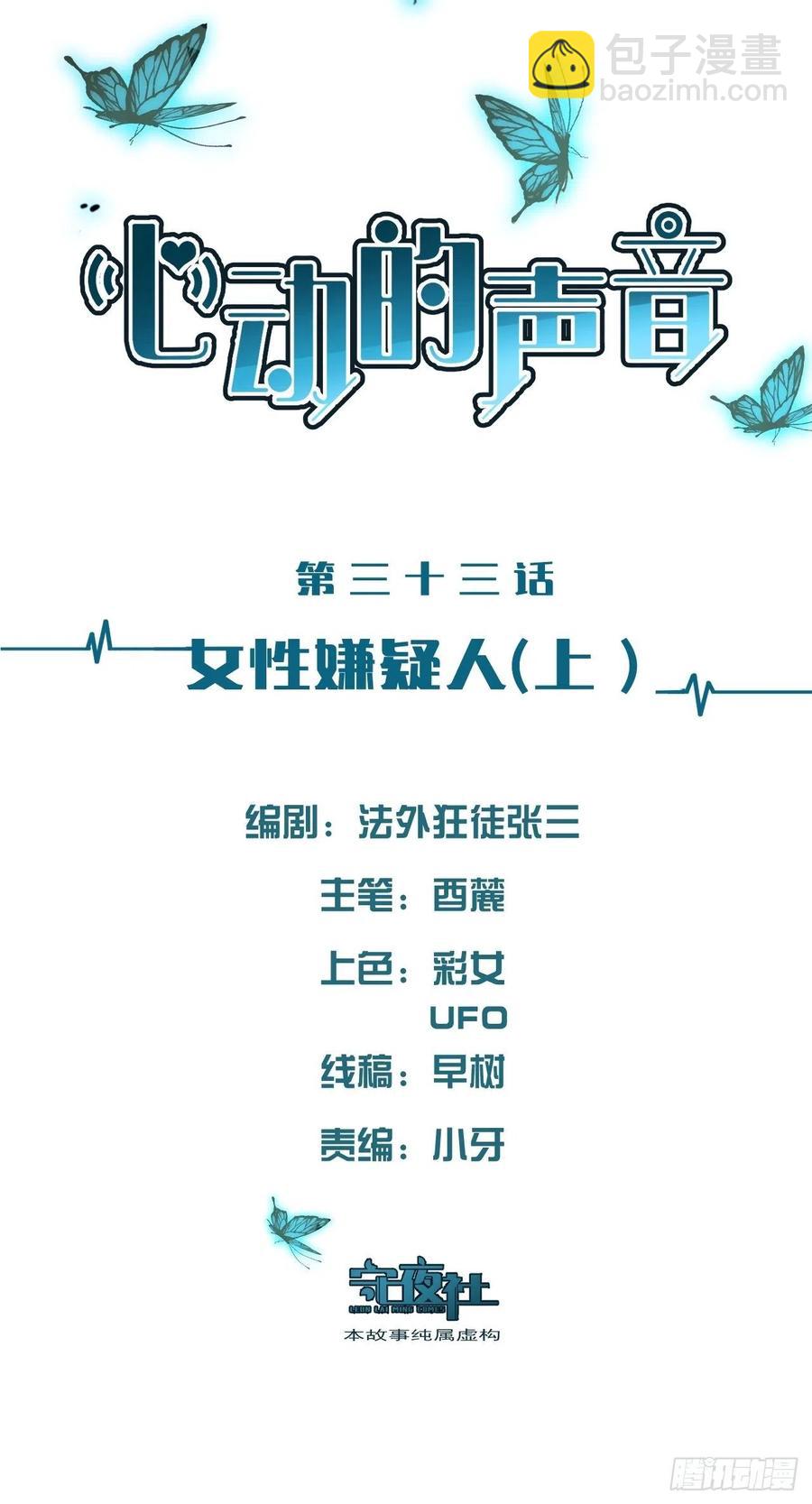 心動的聲音 - 女性嫌疑人(上) - 2