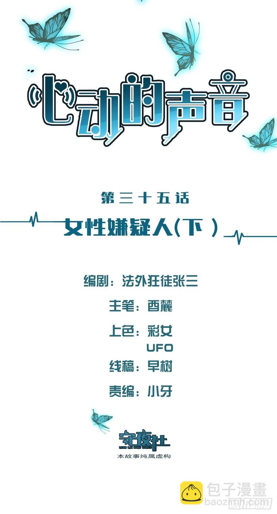 心動的聲音 - 女性嫌疑人（下） - 2