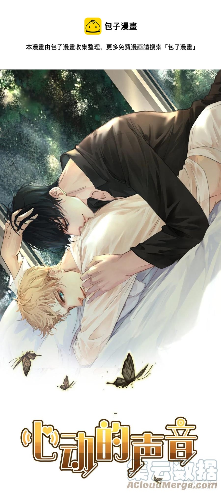 心動的聲音 - 圈套 - 1