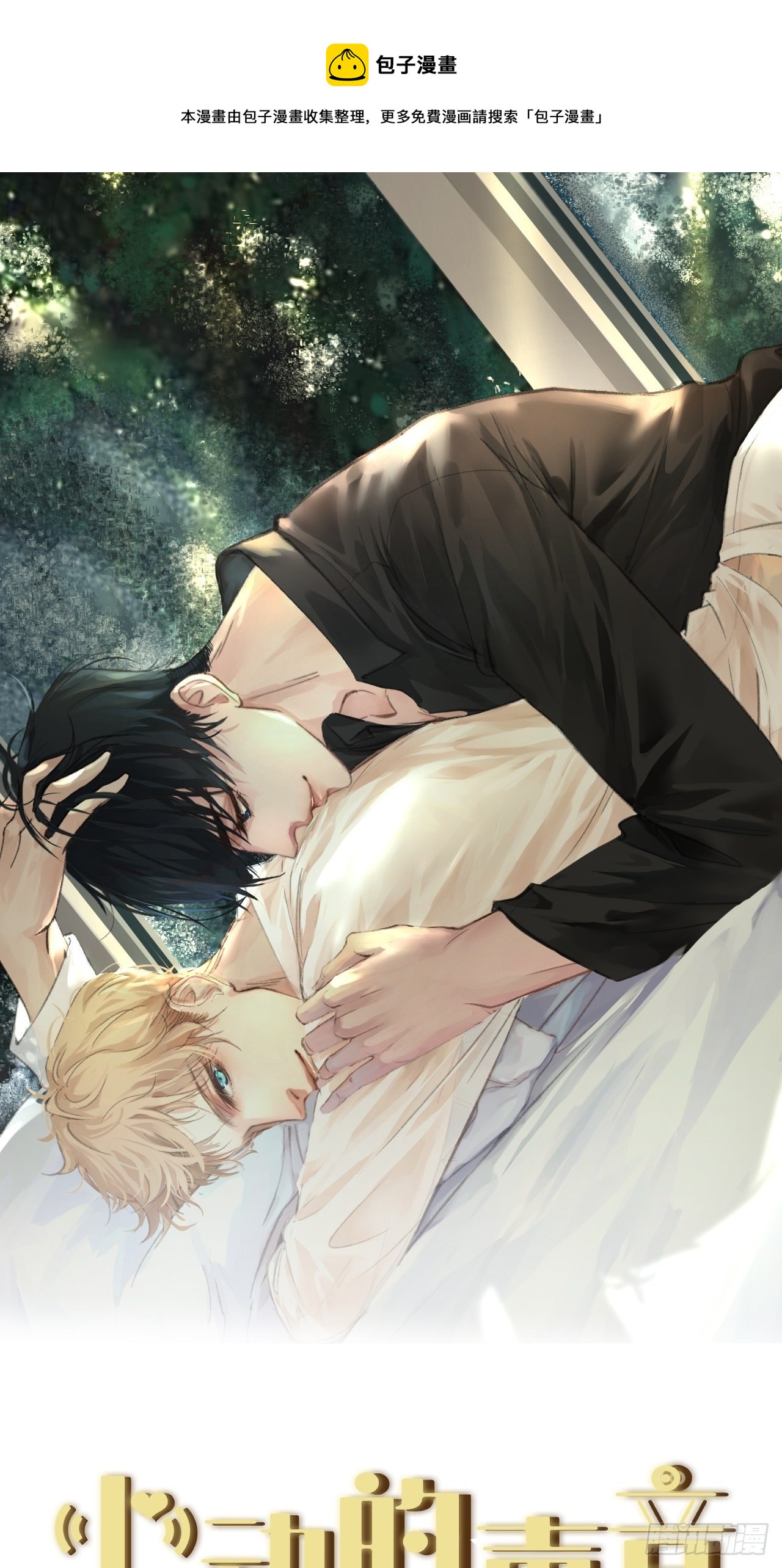 心動的聲音 - 世界上最糟糕的人 - 1