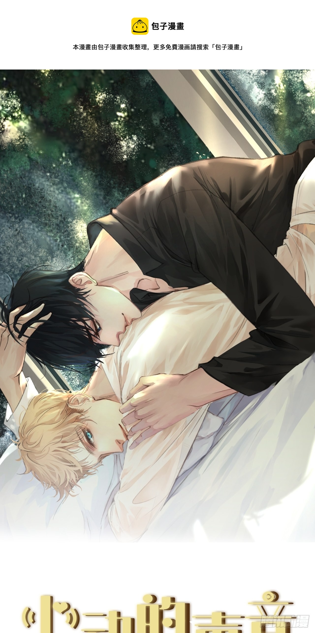 心動的聲音 - 舉報（上） - 1