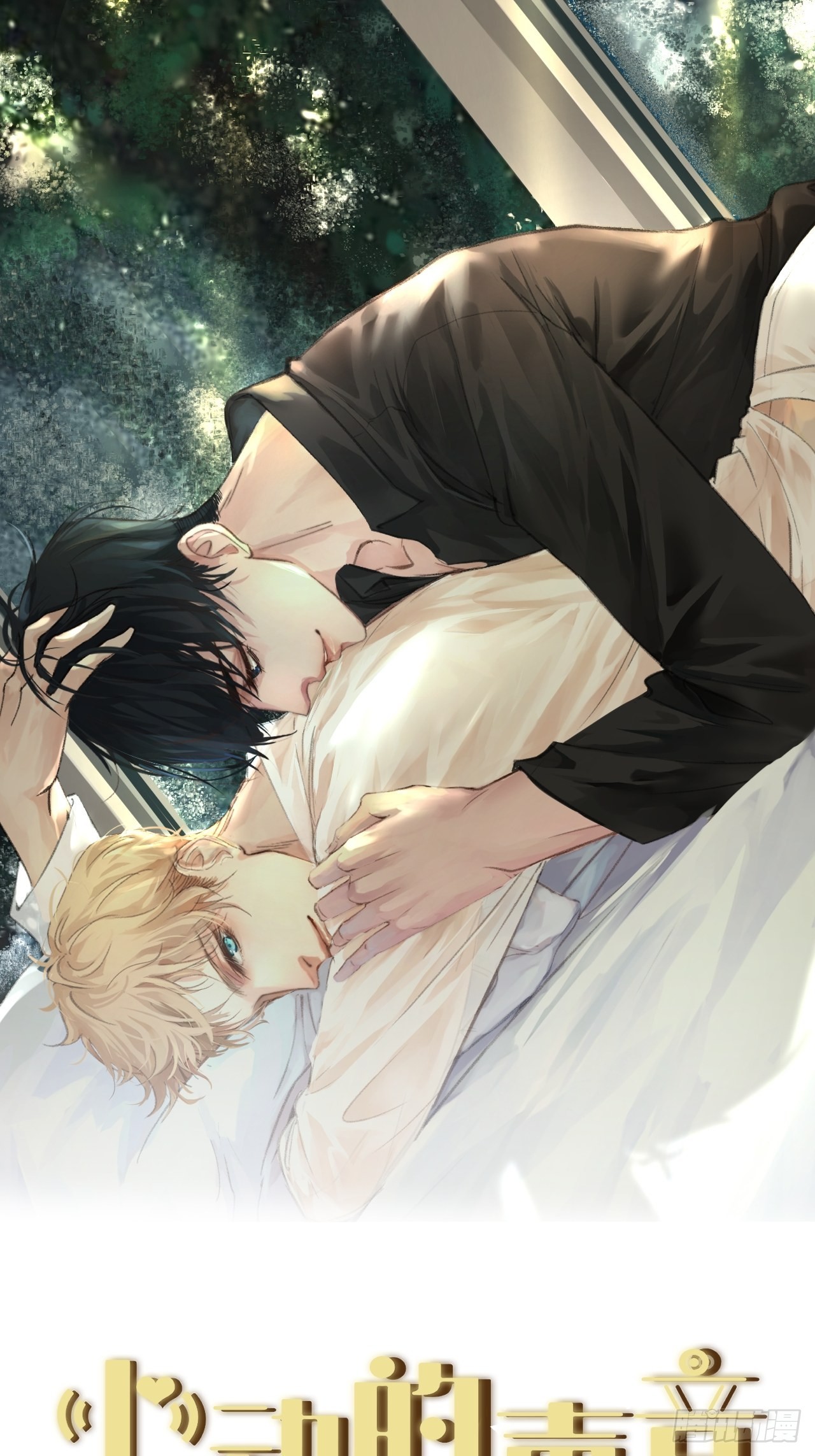 心動的聲音 - 身份危機 - 1