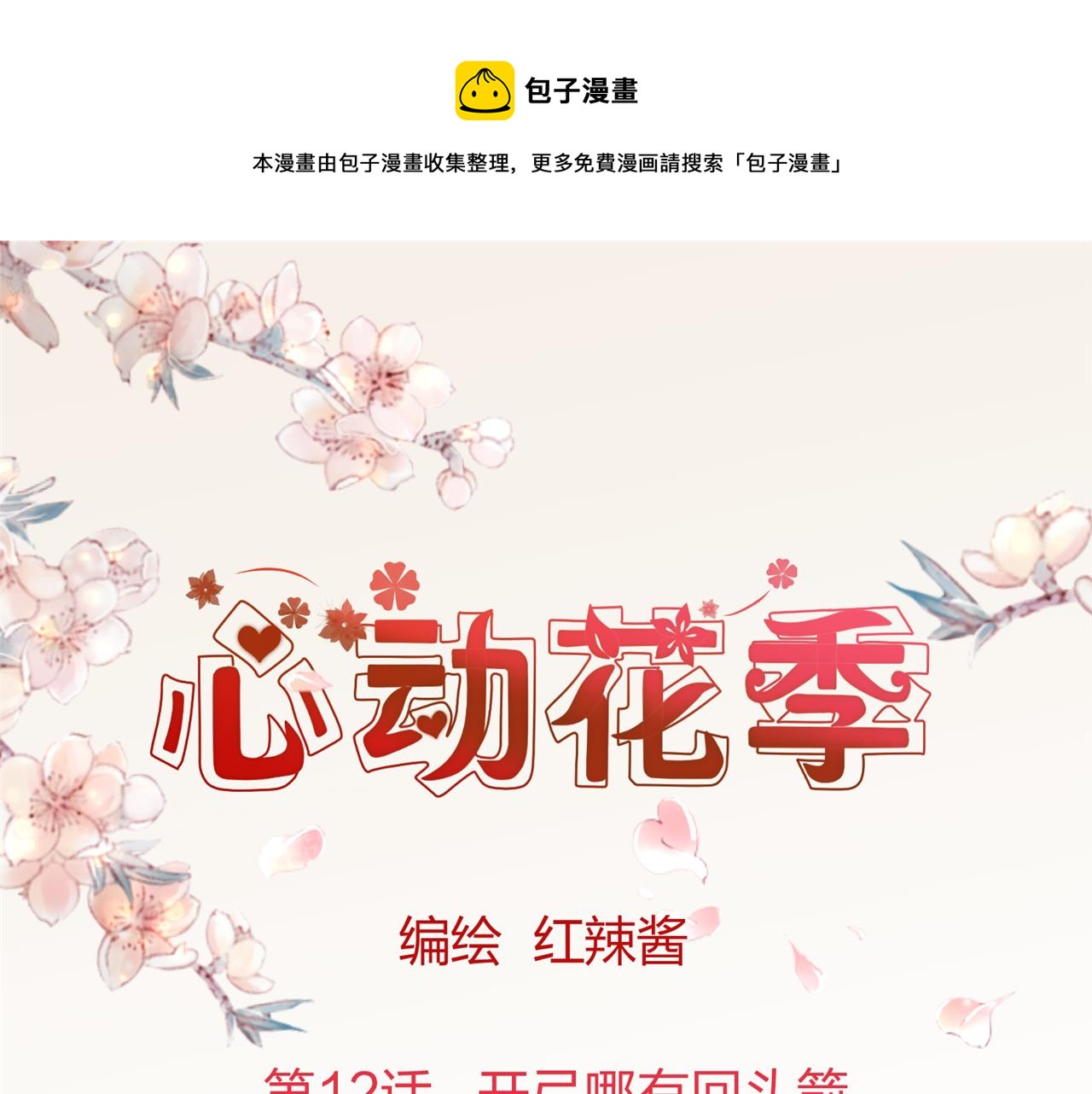 心動花季 - 第12話 開弓哪有回頭箭(1/2) - 1