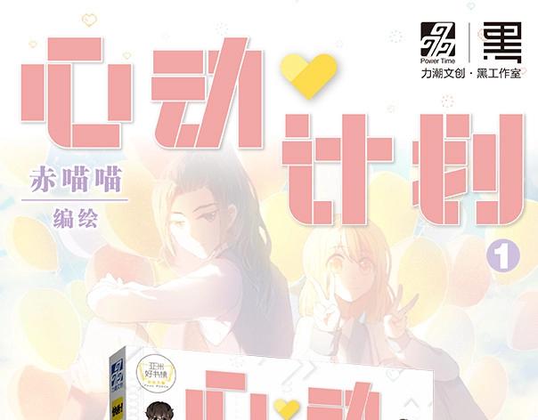 《心动计划》单行本预售啦-第86话