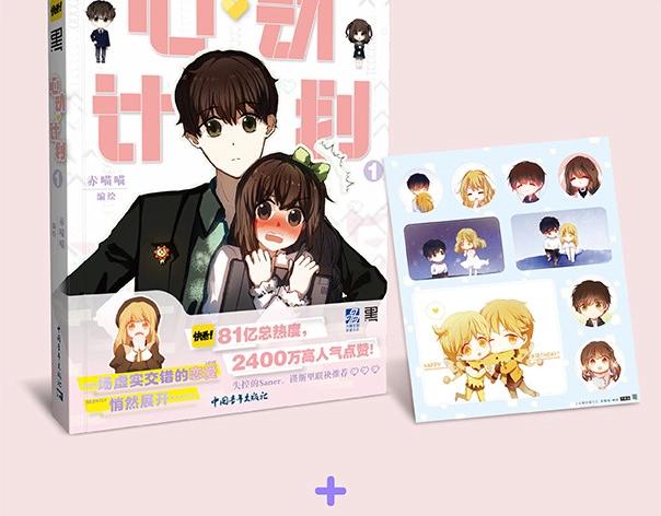 《心动计划》单行本预售啦-第86话