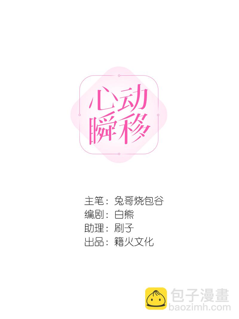 心動瞬移 - 第21話(1/2) - 6