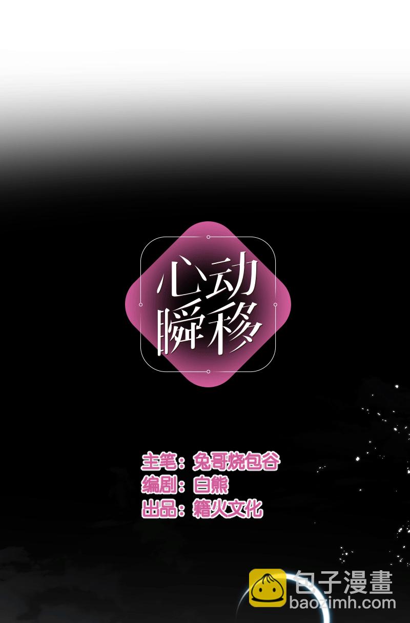 心動瞬移 - 第27話 - 3