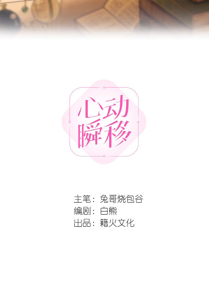 心動瞬移 - 第39話(1/2) - 2